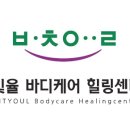 바디케어힐링센터 이미지