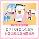 중구청 주민자치 프로그램 이미지