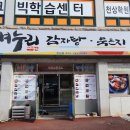 뼈누리감자탕 | 범서맛집 정성담은 뼈누리 감자탕 천상점 후기