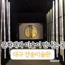 전통회화의 아름다움 한국미술이야기 | 우리 문화재와 미술을 만나는 곳, 대구 간송미술관 후기