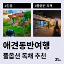 연곡면사무소 | 강릉애견동반숙소 감성 있는 독채, 단기임대로 여행하기