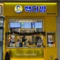 빽다방종로경희궁의아침점