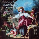 인간(의) 조건 展 | [더 현대 ALT.1] 톨레도 미술관 명작展, 렘브란트에서 고야까지