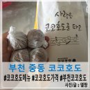 코코호도과자중동롯데점 | 부천 중동 호두과자 : 코코호도 가격, 메뉴