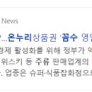 합법, 용감&amp;위험한 이분법적 판단을 경계하며... (온누리상품권 주류거래, 직구업체의 주류 세금 신고...