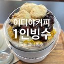 이디야동탄2카림애비뉴점 이미지