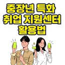 퇴직자지원센터 | 중장년 특화 취업 지원센터 활용법