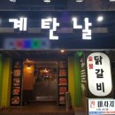 계탄날숯불닭갈비