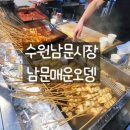 수원 남문시장(팔달문) 현지인 노포 맛집, 수원남문매운오뎅 후기