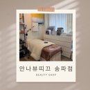 안나에스테틱 | 송파에스테틱 "안나뷰띠끄 송파점" 윤곽플래닝 피부관리 끝판왕!
