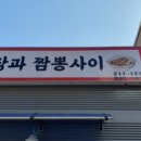 짜장과짬뽕사이