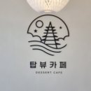 탑뷰카페 이미지