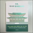 [도서리뷰:문화재/유산] 국보, 역사의 명장면을 담다(배한철)