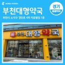 부천대형약국 이미지