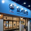 이문초교 | [동대문 맛집] 요거트앤 : 신이문역 앞 신선한 과일 토핑 요거트 카페(음식 후기, 가격 정보 포함)
