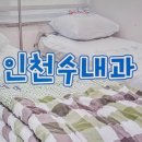 인천수내과의원 이미지