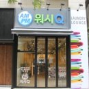 빨래Q셀프빨래방 이미지