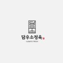 담우소정육