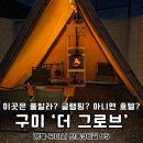 백화펜션 | 대구 근교 애견동반 펜션 구미 더그로브 키즈풀빌라