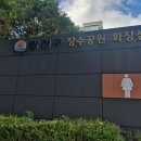 어르신놀이터 공중화장실 이미지