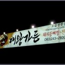 대왕가든 - 성남시 수정구 여수대로 98 | 대왕가든