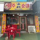 제주참순대