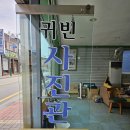 귀빈사진관 - 경산시 강변서로51길 21 | 귀빈사진관