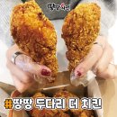 땅땅치킨 구미신평점 네이버블로그
