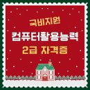 컴퓨터활용능력2급(필기+실기) 이미지