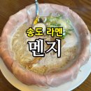 토리분식 | 송도 라멘 멘지 | 토리파이탄, 야끼토리동, 냉라멘 솔직 후기