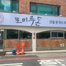 주정차단속-050 | [거제동]부산교대 돈까스맛집 &#39;모미루돈&#39;