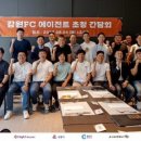 강원FC, 에이전트 초청 간담회 개최 이미지