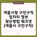 계룡시청 | 계룡시청 구인구직 일자리 정보 찾는방법 워크넷 (계룡시 구인구직)