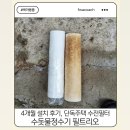 호수공원 수질정화센터 화장실 | 수돗물정수기 정수필터 필트리오 4개월 설치 후기- 단독주택 수전필터