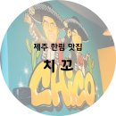 제주 한림 맛집) 치꼬 ( 금악맛집 / 제주타코 / 내돈내산 )