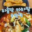 라홍방마라탕 우만점: 수원 우만동 월드메르디앙 마라탕, 수원 우만동맛집, 마라탕맛집추천!