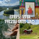 송학주천로 | 강원도 영월 1박2일 여행 코스 반값여행 숙소 맛집 관광지 후기