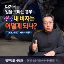 Q5 [법무법인 박앤코] 다쳐서 일 못할 때 내 비자에 생길 수 있는 문제와 해결 방법 - TSS, 457, 494 비자의 경우 이미지