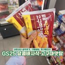 GS25 송산1단지점 | 일본 아이스맛탕 한국버전 GS25 달콤바사삭 고구마맛탕 내돈내산 솔직후기 구매꿀팁