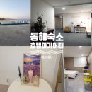 호텔여기어때 | 위치 좋은 묵호항숙소 추천, 강릉호텔 호텔여기어때 묵호 후기