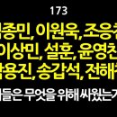 [강추] 173. 김종민, 이원욱. 조응천, 이상민, 설훈, 윤영찬, 박용진, 송갑석, 전해철 등. 지금까지 무엇을 위해 싸웠는가? 절 이미지