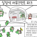 [そこのオマエ] 실장 어뮤즈먼트 파크 이미지