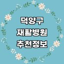 반도정형외과의원 | 고양 덕양구 재활의학과 잘하는곳 추천 재활병원 전문병원 수술 척추 도수치료 작업치료 체형교정 재활...