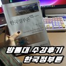 한국 | [방통대 과목추천] 행정학과 3학년, 한국정부론 후기
