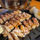 대구 침산동 고기집 &#34;꾸이당&#34; 갔다온 솔직후기!