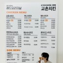 교촌 달달바삭 끝판왕 옥수수 오리지날 치킨 먹은 후기