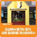 삼호 철새마을 게스트하우스 | [블로그 기자] 도심에서 즐기는 휴가, 삼호 철새마을 게스트하우스