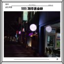 십일시시장2 | 제주 혼술바 1111 열한시 십일분 한 잔하기 좋은 장소 내돈내산 후기