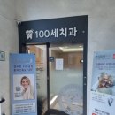 100세 치과의원 이미지
