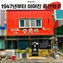지구 마블에 나온 목포 중깐 중화루, 내돈내산 솔직방문후기